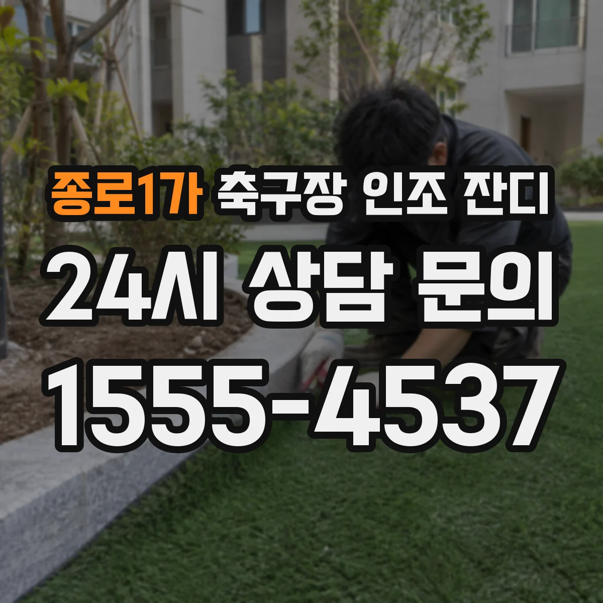 종로1가 축구장 인조 잔디