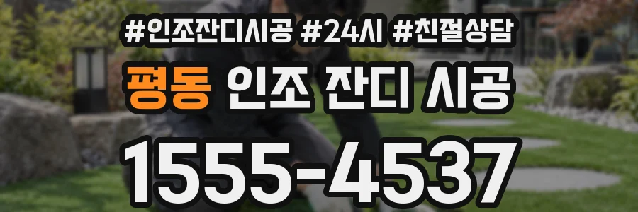 평동 인조 잔디 시공