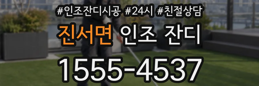 진서면 인조 잔디