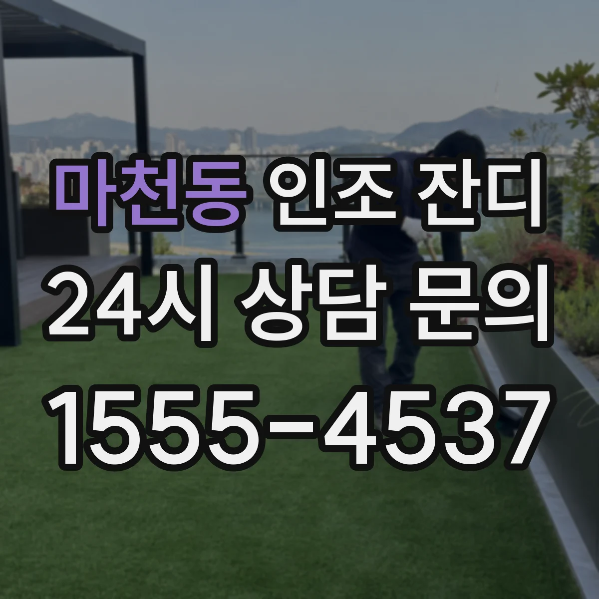 마천동 인조 잔디