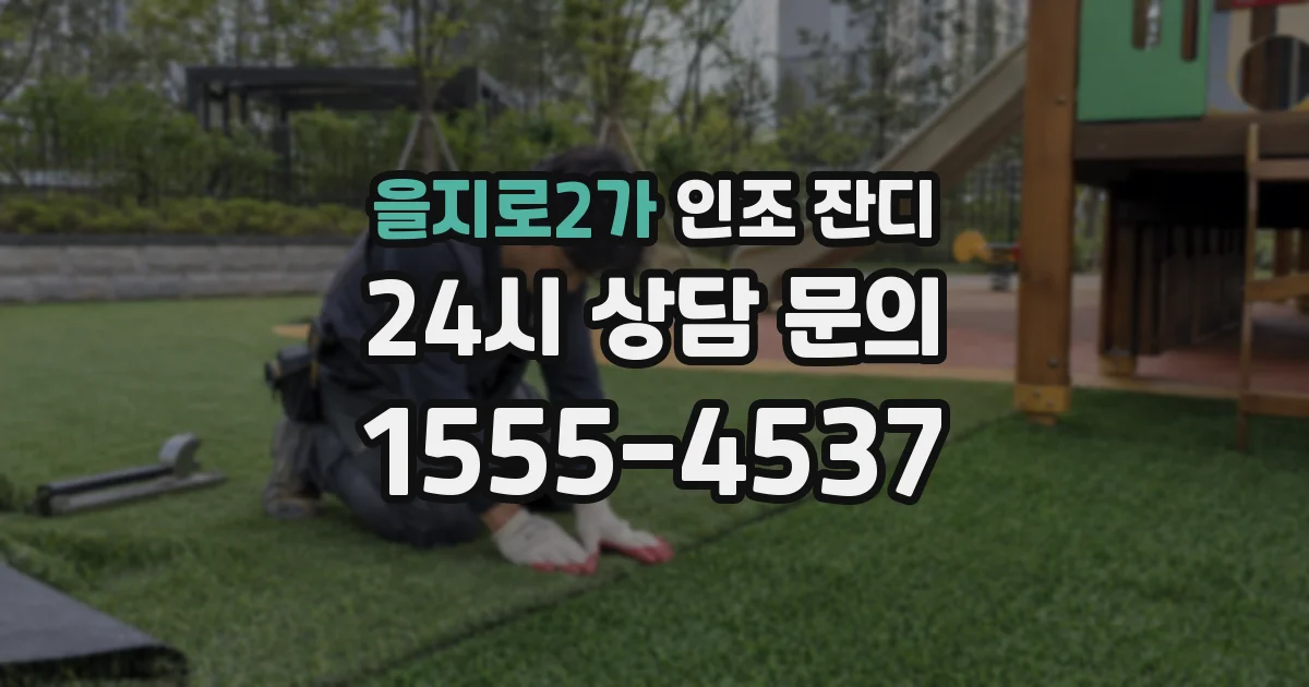 을지로2가 인조 잔디