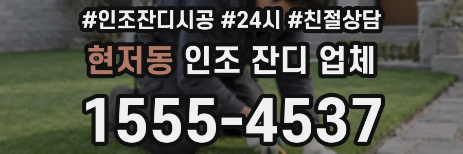 현저동 인조 잔디 업체