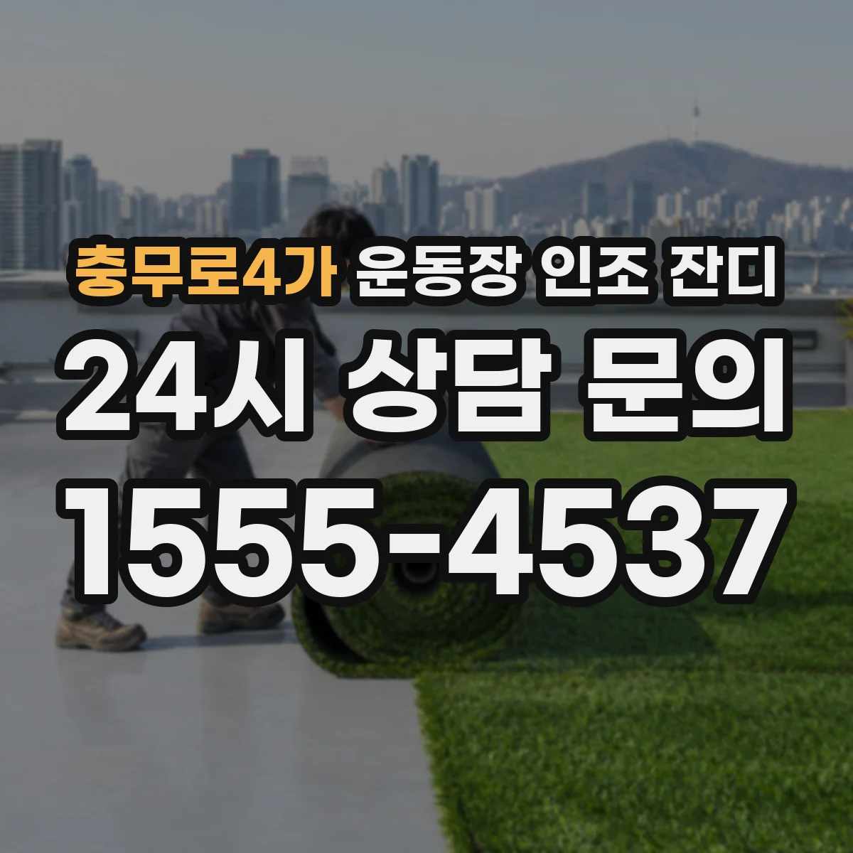 충무로4가 운동장 인조 잔디