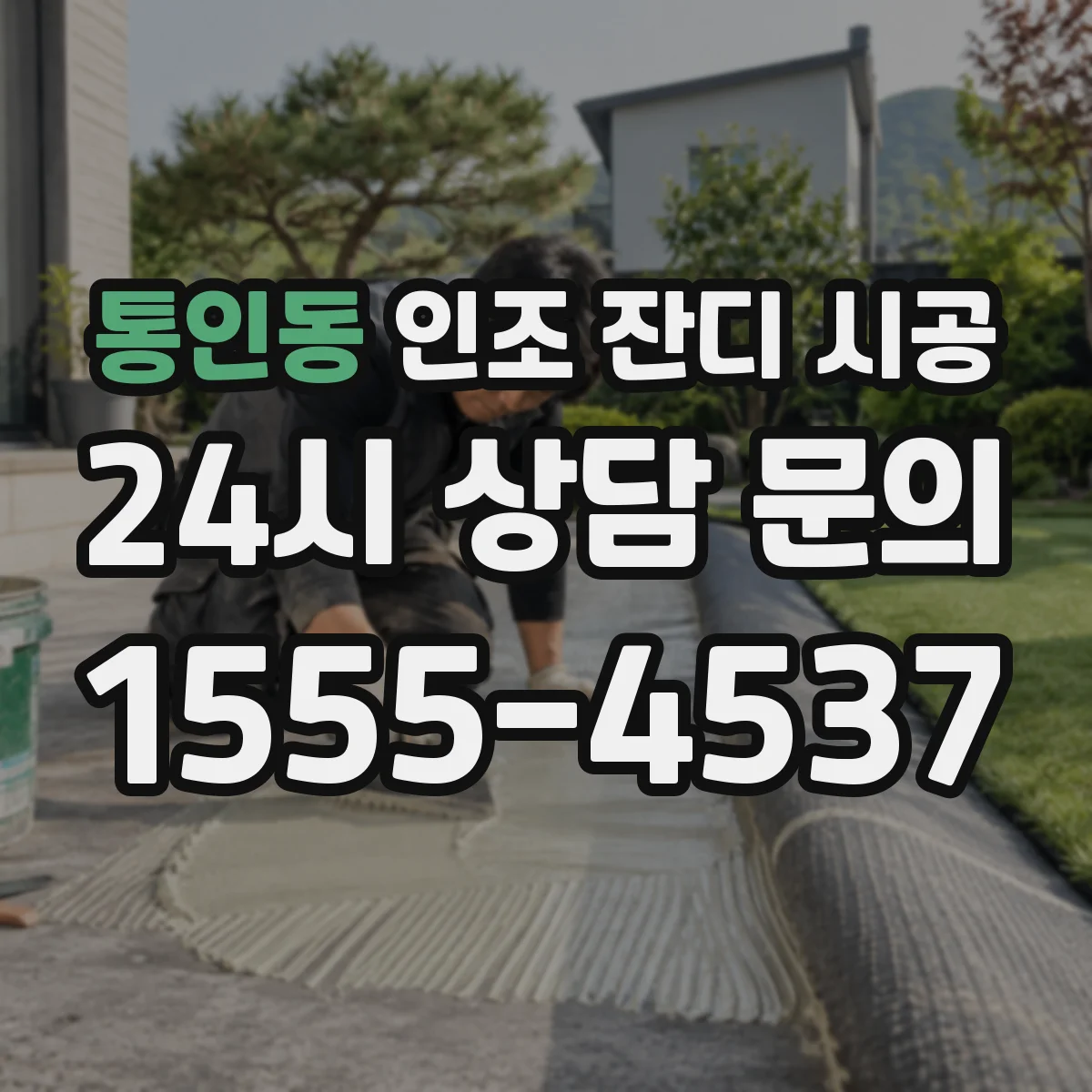통인동 인조 잔디 시공