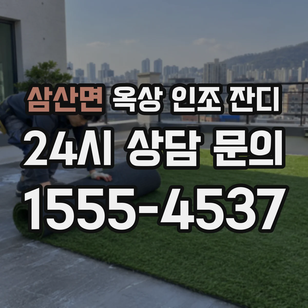삼산면 옥상 인조 잔디