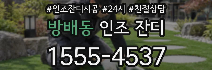 방배동 인조 잔디