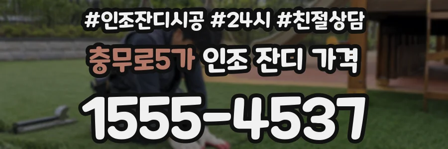 충무로5가 인조 잔디 가격
