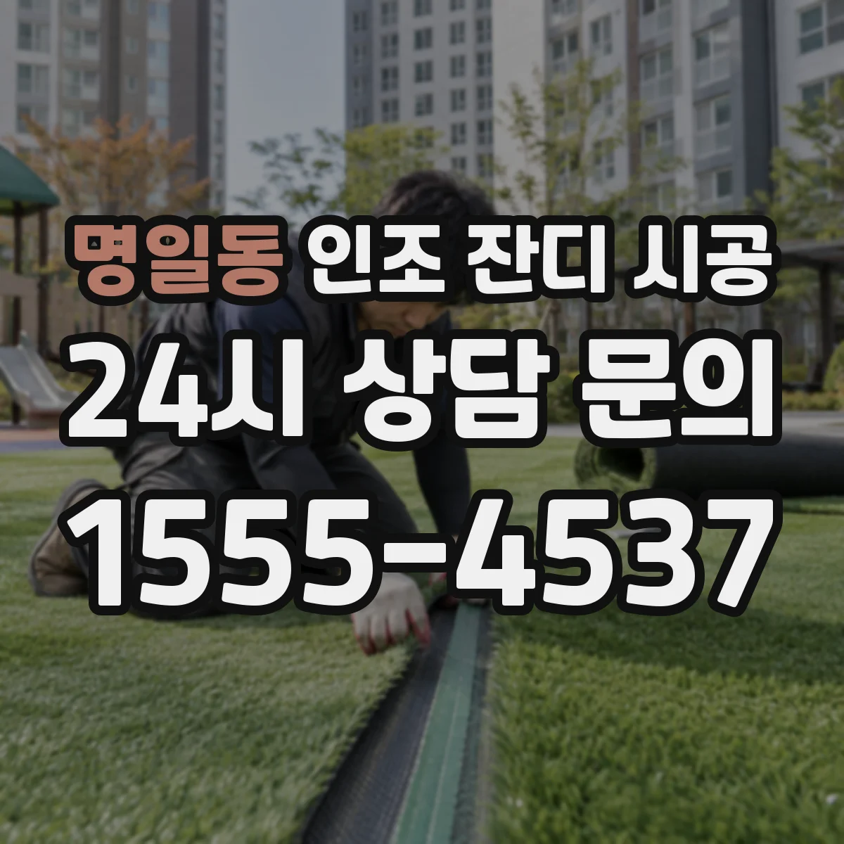 명일동 인조 잔디 시공