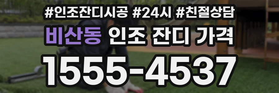 비산동 인조 잔디 가격