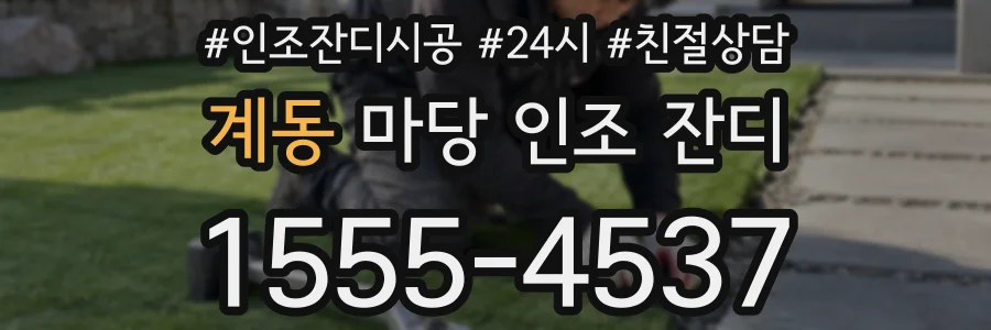 계동 마당 인조 잔디