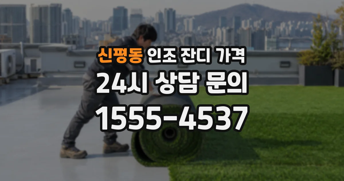 신평동 인조 잔디 가격