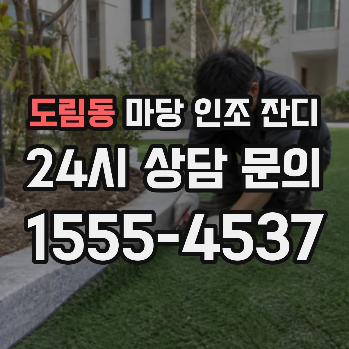 도림동 마당 인조 잔디
