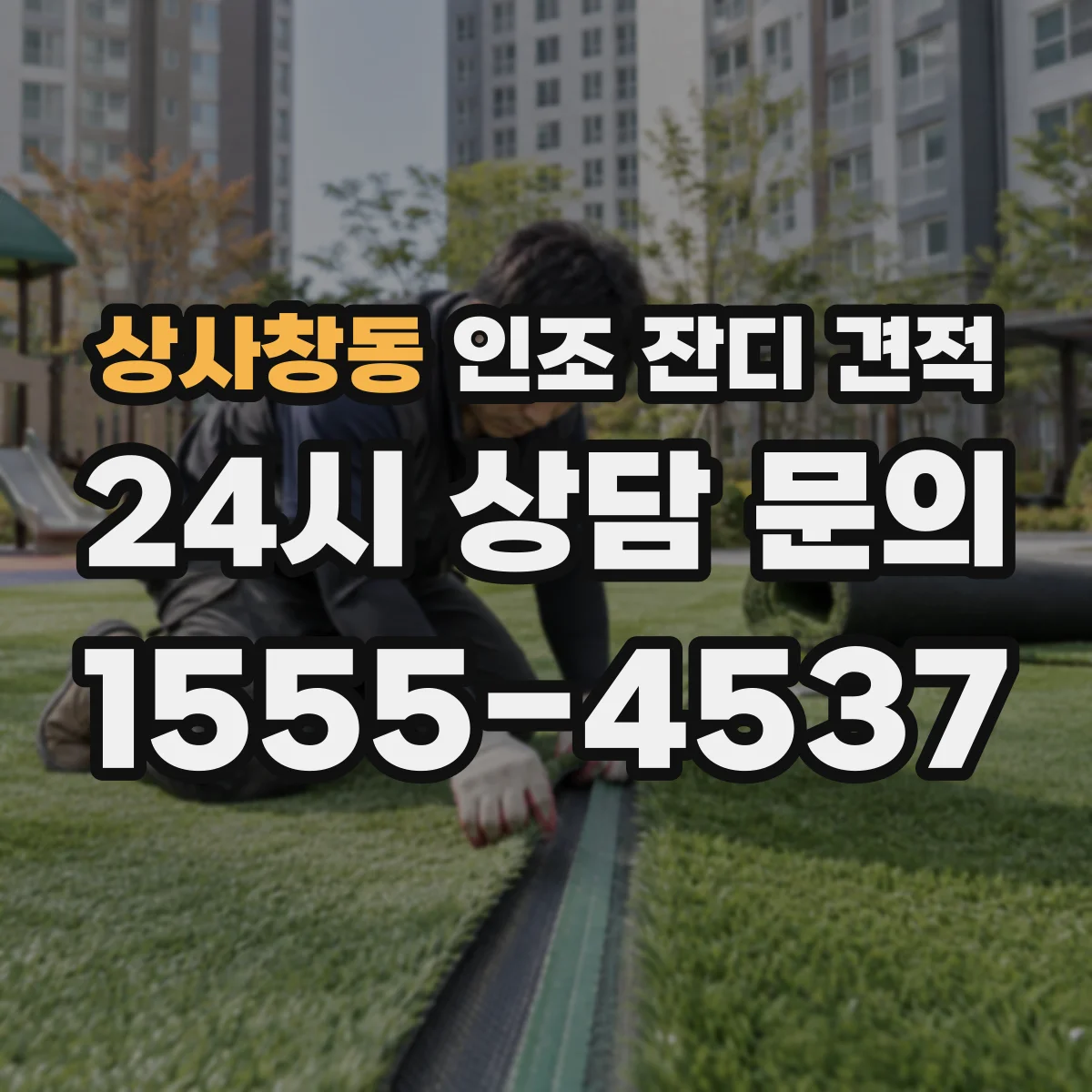 상사창동 인조 잔디 견적