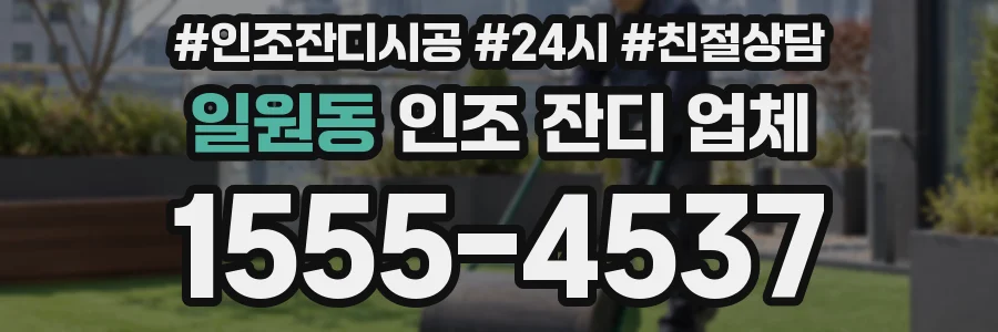 일원동 인조 잔디 업체
