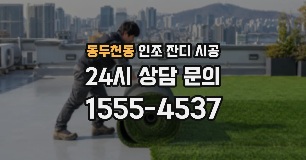 동두천동 인조 잔디 시공