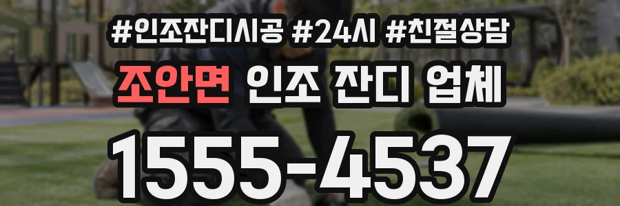 조안면 인조 잔디 업체