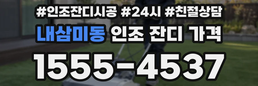 내삼미동 인조 잔디 가격