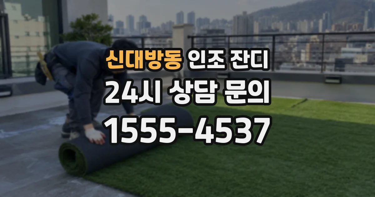 신대방동 인조 잔디