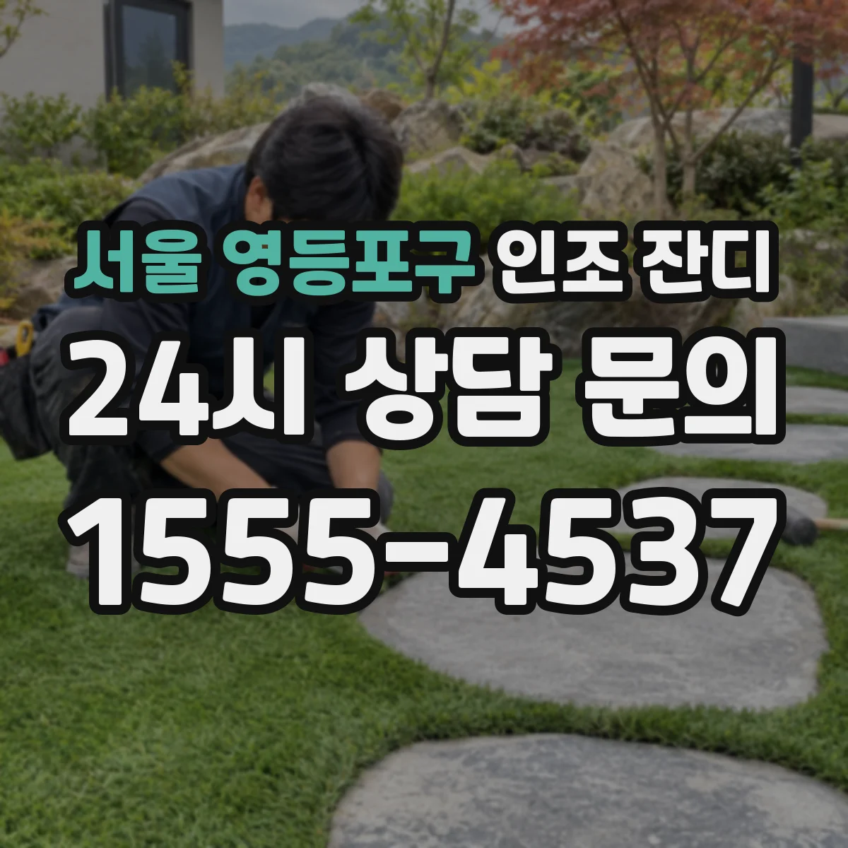 서울 영등포구 인조 잔디