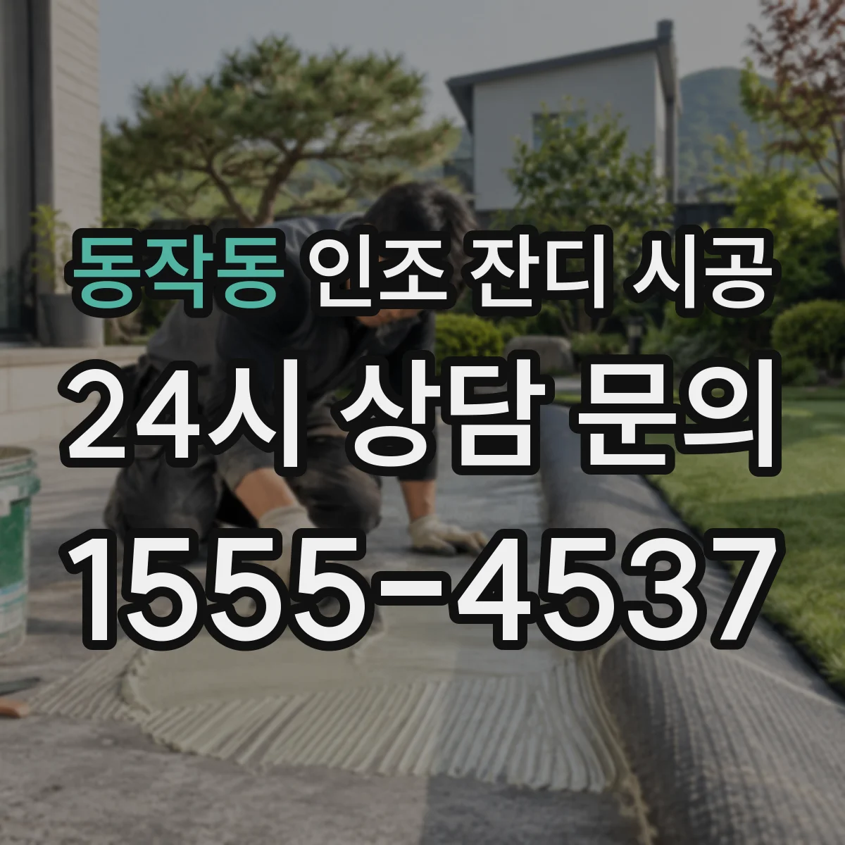 동작동 인조 잔디 시공