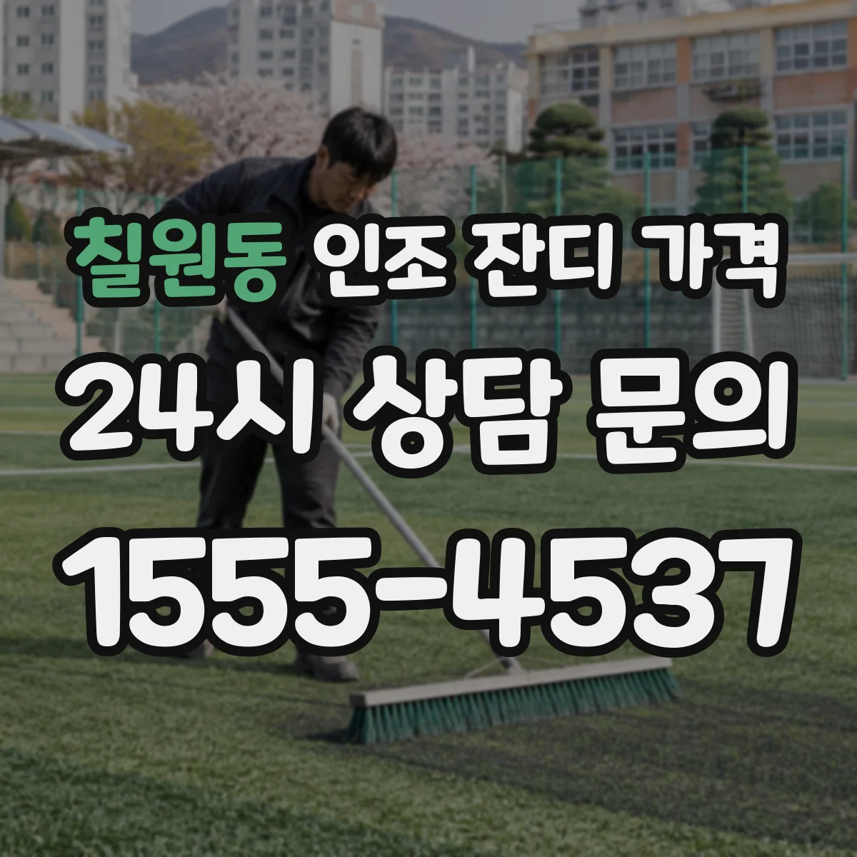칠원동 인조 잔디 가격