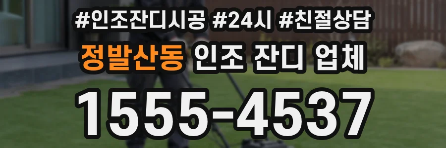 정발산동 인조 잔디 업체