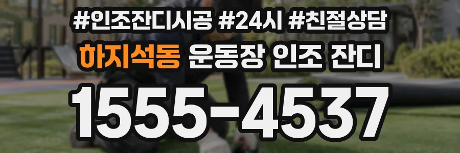 하지석동 운동장 인조 잔디