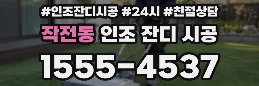 작전동 인조 잔디 시공