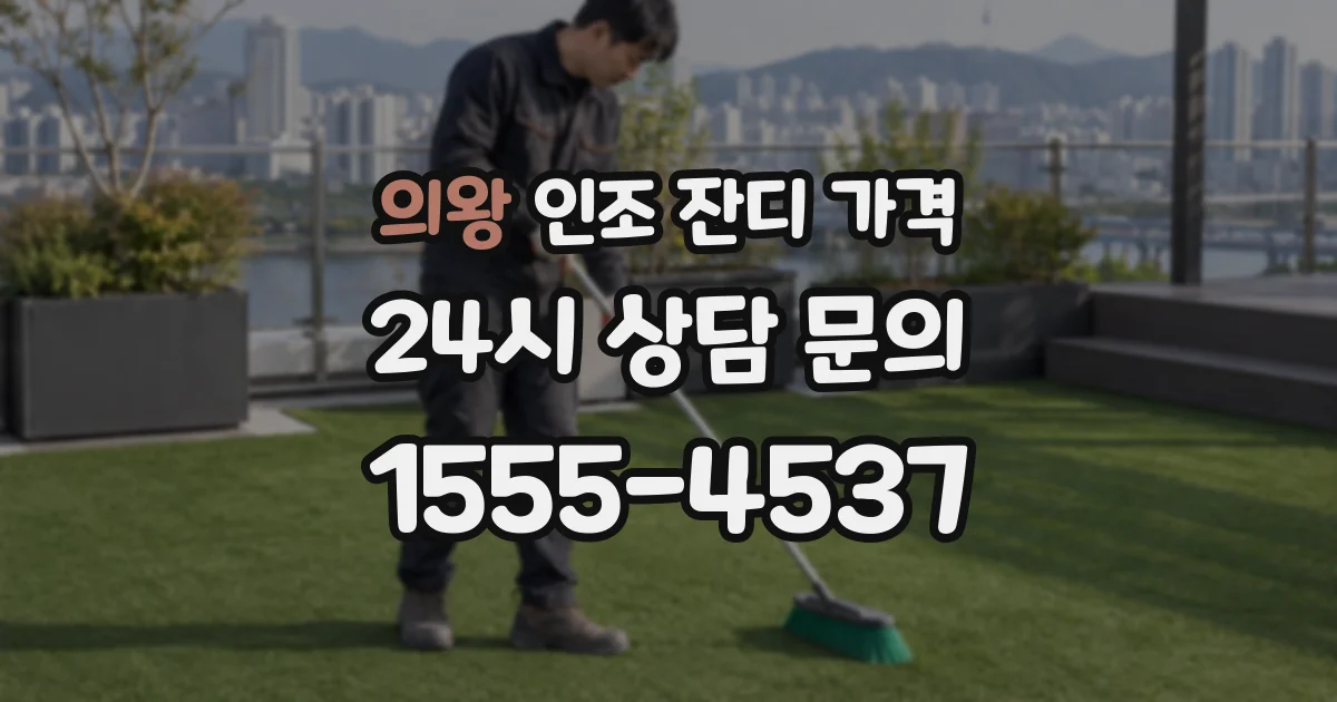 의왕 인조 잔디 가격