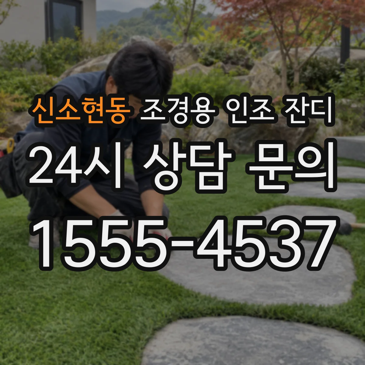 신소현동 조경용 인조 잔디