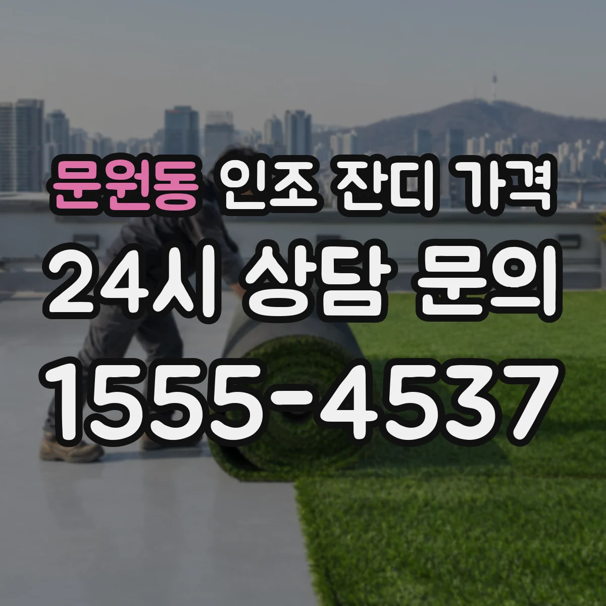 문원동 인조 잔디 가격