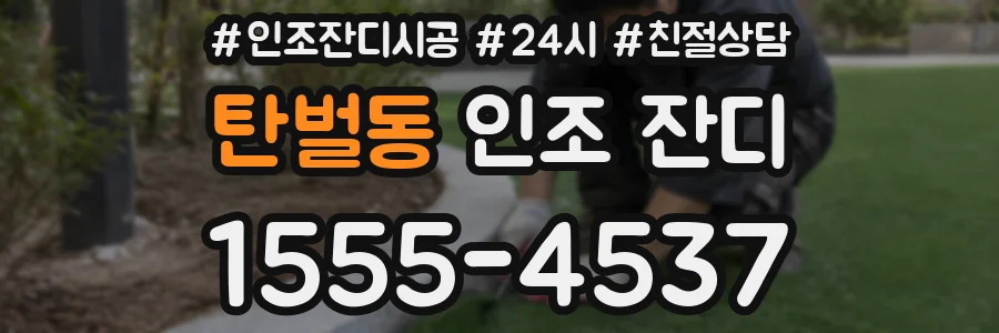 탄벌동 인조 잔디