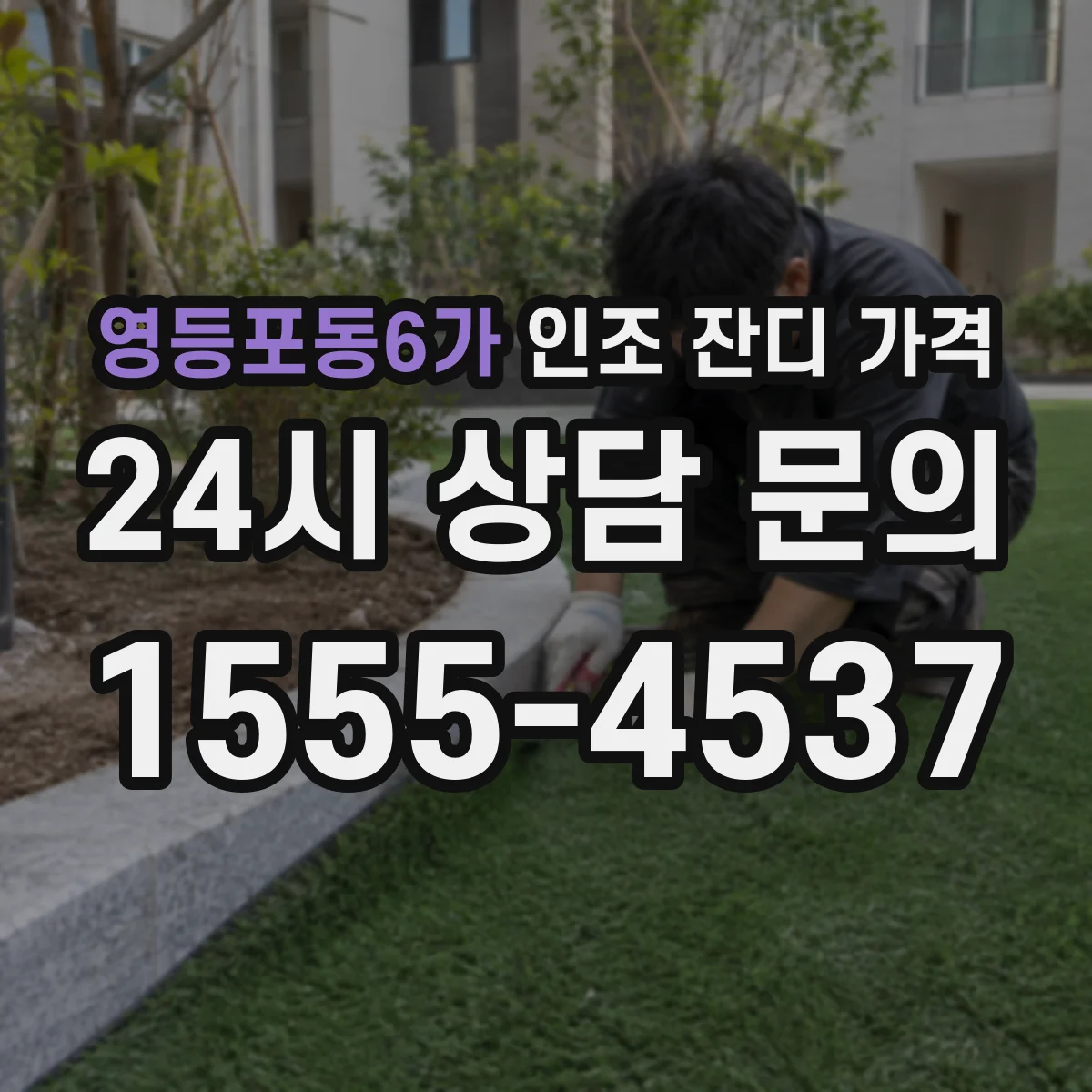 영등포동6가 인조 잔디 가격