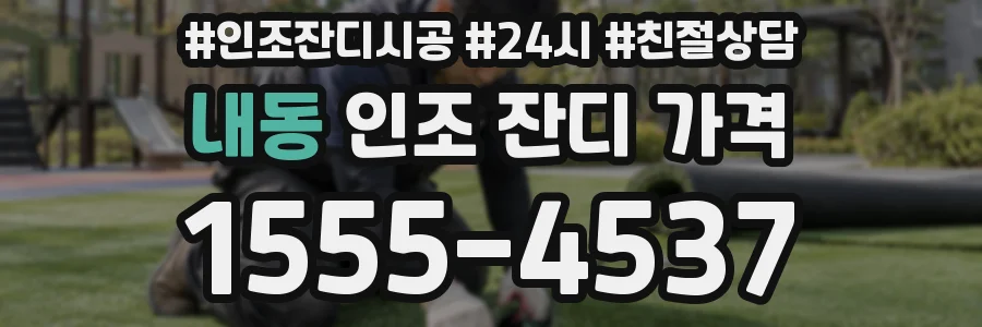 내동 인조 잔디 가격