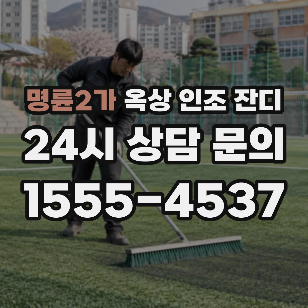 명륜2가 옥상 인조 잔디