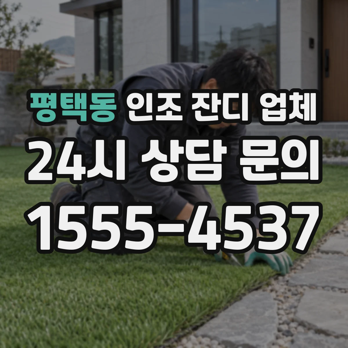 평택동 인조 잔디 업체