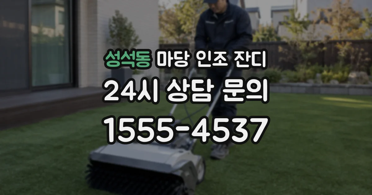 성석동 마당 인조 잔디