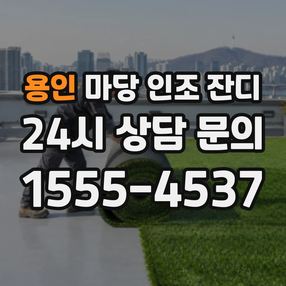 용인 마당 인조 잔디 스크래치 내구성 좋은 시공 전 체크리스트