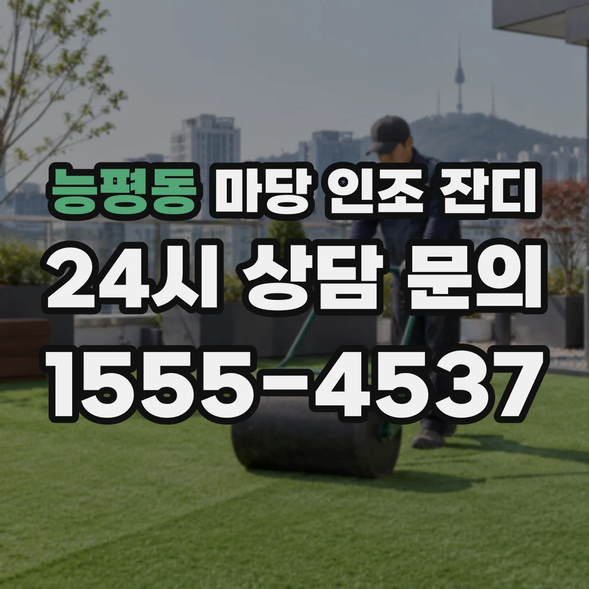 능평동 마당 인조 잔디