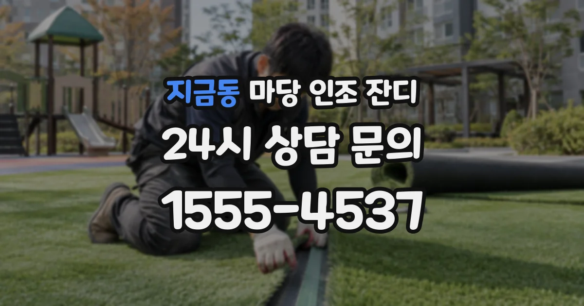지금동 마당 인조 잔디