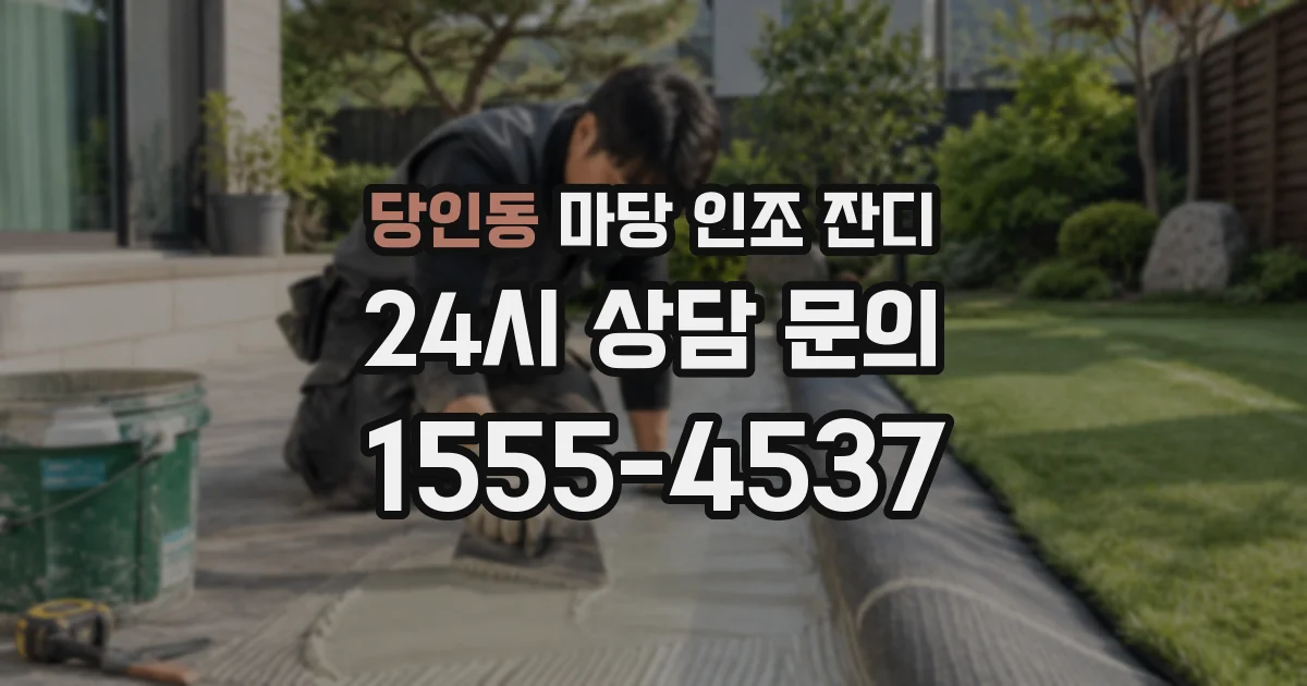 당인동 마당 인조 잔디
