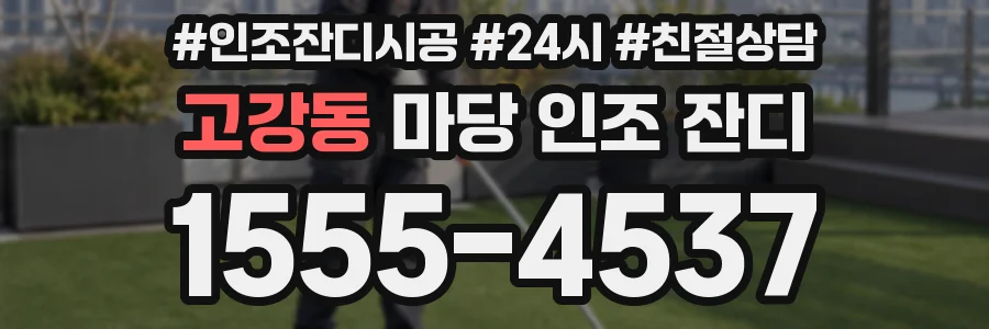 고강동 마당 인조 잔디