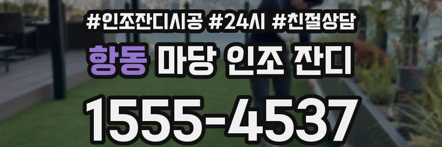 항동 마당 인조 잔디