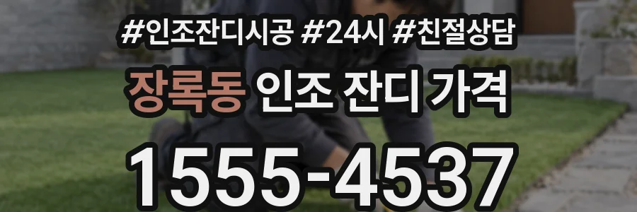 장록동 인조 잔디 가격