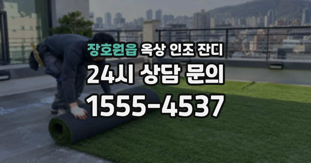 장호원읍 옥상 인조 잔디