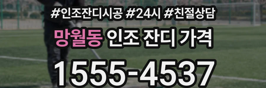 망월동 인조 잔디 가격