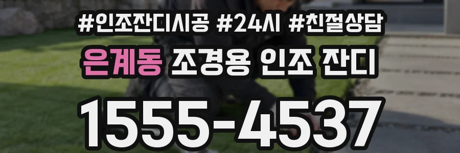 은계동 조경용 인조 잔디