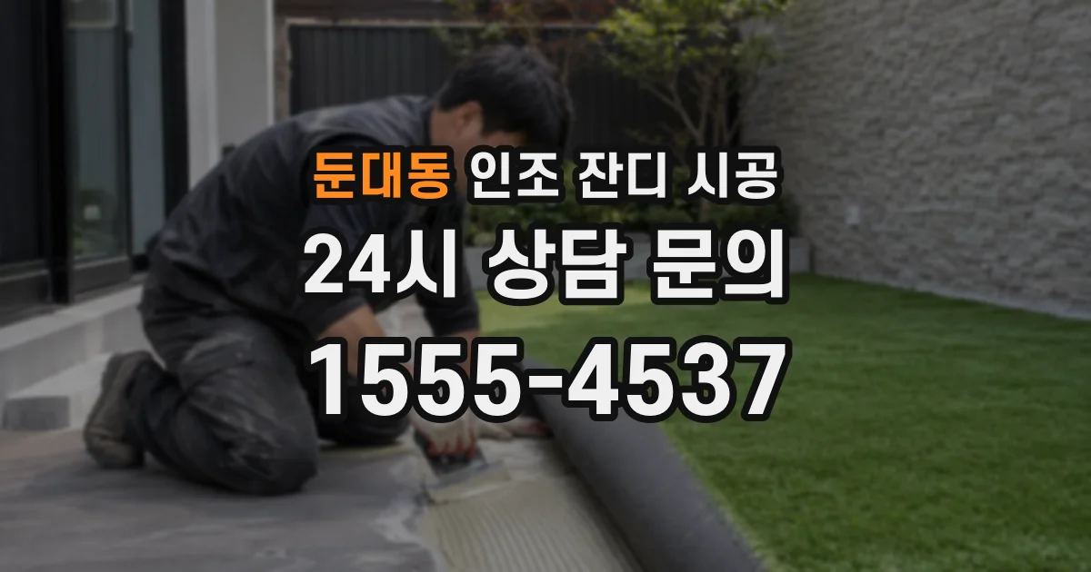 둔대동 인조 잔디 시공