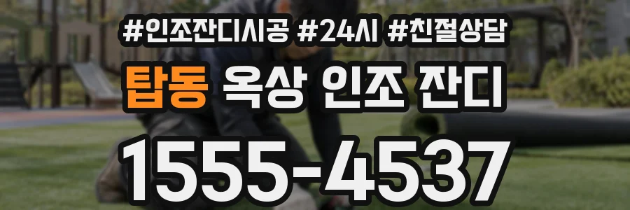 탑동 옥상 인조 잔디