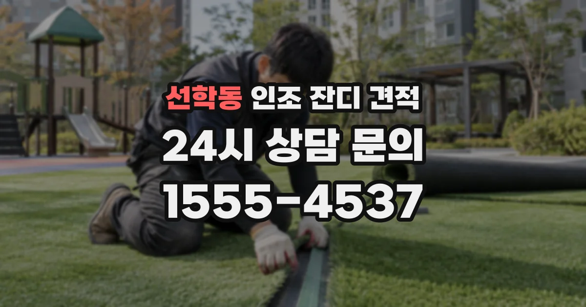 선학동 인조 잔디 견적